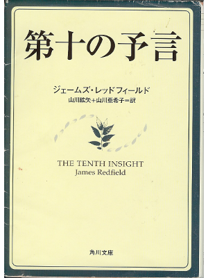 James Redfield [ The Tenth Insight ] JPN Bunko